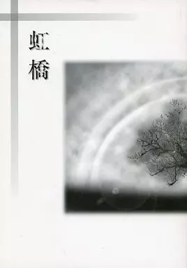 虹橋 – ナルト – はたけカカシ うずまきナルト