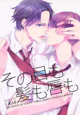 テニスの王子様 その目も髪も唇も / つやこ (跡部景吾×日吉若) / n_f_nost