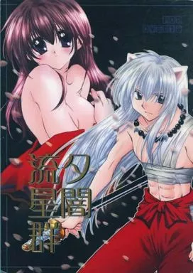 犬夜叉 夕闇流星群 / 芹桜さくら （犬夜叉×日暮かごめ） / さくら館(桜館)