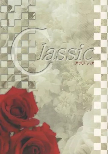 ナルト Classic クラシック / 木ノ下いち子 （カカシ×イルカ） / 恵比寿亭