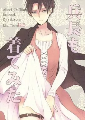 兵長も着てみた – 進撃の巨人 – エレン リヴァイ