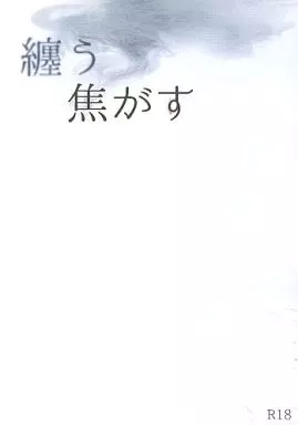 進撃の巨人 纏う 焦がす / ふすま （リヴァイ×ハンジ） / 衾劇場