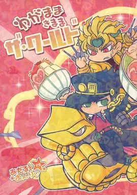 ジョジョの奇妙な冒険 わがままきままザ・ワールド / 影武者ケイ (ディオ×空条承太郎) / あまくちかれーHR