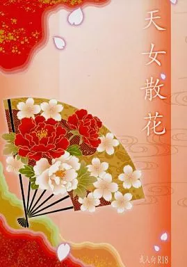 ジョジョの奇妙な冒険 天女散花 / 守津伊記 (空条承太郎×花京院典明) / 贋作キネマ