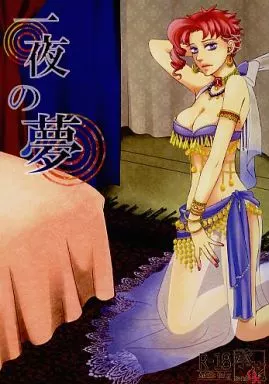 ジョジョの奇妙な冒険 一夜の夢 / 守津伊記 (空条承太郎×花京院典明) / 贋作キネマ