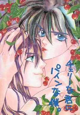 ガンダムＷ チェリーな君にパインな僕。 / あらし山ジョン子 / 嵐のプレリュード社