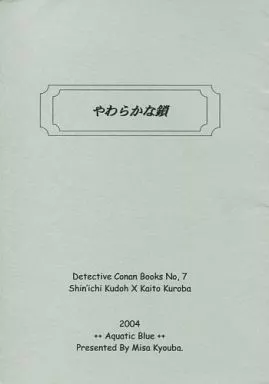 名探偵コナン やわらかな鎖 / 京葉みさ (黒羽快斗×工藤新一) / Aquatic Blue