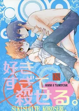 家庭教師ヒットマンREBORN! 好きすぎて殺せる。 / 栗山なつき (雲雀恭弥×沢田綱吉) / 美辞麗句