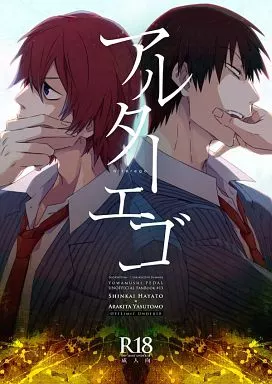 弱虫ペダル アルターエゴ / サキコ （新開隼人×荒北靖友） / エゴリズム