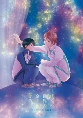 ハイキュー!! ぼくの世界の全てをきみに / ヒトシ (及川徹×影山飛雄) / B型装備