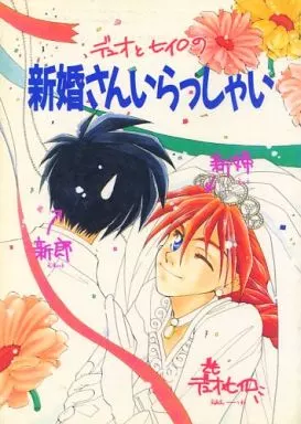 デュオとヒイロの新婚さんいらっしゃい – ガンダムＷ – デュオ ヒイロ