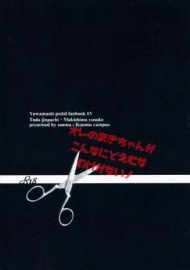 オレのまきちゃんがこんなにどえむなわけがない! – 弱虫ペダル – 東堂尽八 巻島裕介