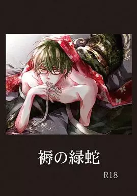 黒子のバスケ 褥の緑蛇 / 真崎琳 （高尾和成×緑間真太郎） / M3