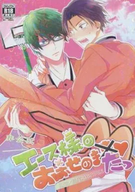 黒子のバスケ エース様のおおせのまたっ  / あずみのんこ / クパァ （緑間真太郎×高尾和成） / non-ya/くぽあ/KUKU