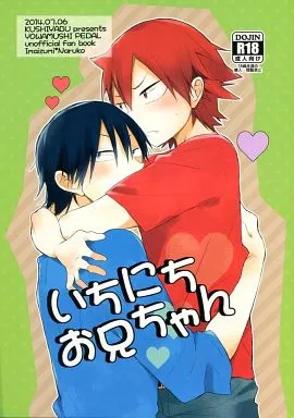 いちにちお兄ちゃん – 弱虫ペダル – 今泉俊輔 鳴子章吉