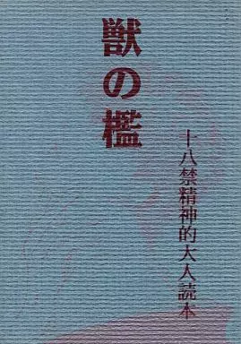 スラムダンク 十八禁精神的大人読本 獣の檻 / 高月まつり （流川楓×桜木花道） / エバンタイユ