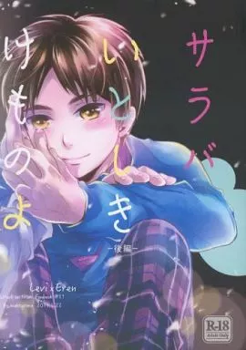 進撃の巨人 サラバいとしきけものよ 後編  / まっ黒 （リヴァイ×エレン ） / まっ黒な