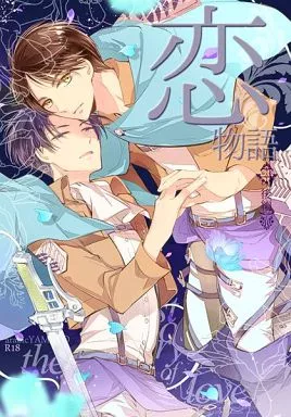 進撃の巨人 恋物語 後編 / 浅井西(櫻カヲリ) (エレン×リヴァイ) / アラビックヤマト