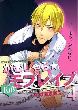 黒子のバスケ がむしゃら☆モブレイプ 4～監禁調教編2～ / 架月 / 松雄 （モブ×黄瀬涼太） / sigmastar/PureSlider.
