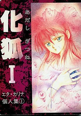 幽遊白書 【168p版】化狐 I / エタ・カリナ (飛影×蔵馬) / ひねり魔白書(ひねり魔はくしょ)
