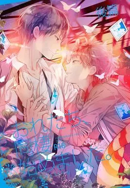 ハイキュー！！ 【単品】おれたち、同棲始めました。 後篇‐Everlasting oath / おおきぼん太 （影山飛雄×日向翔陽） / あこや貝とオマールえび