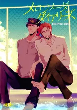ジョジョの奇妙な冒険 メロンソーダ ダイアリーズ / murmur （空条承太郎×花京院典明） / heaven16