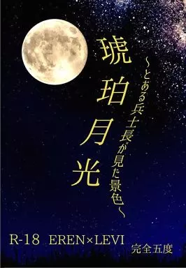 琥珀月光 ～とある兵士長が見た景色～ – 進撃の巨人 – エレン・イェーガー リヴァイ エレン