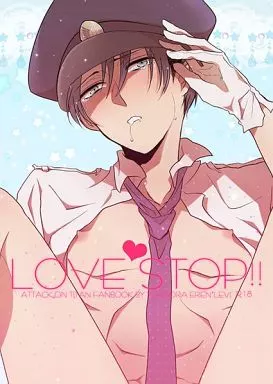 進撃の巨人 LOVE STOP!! / にわ （エレン×リヴァイ） / ユキソラ