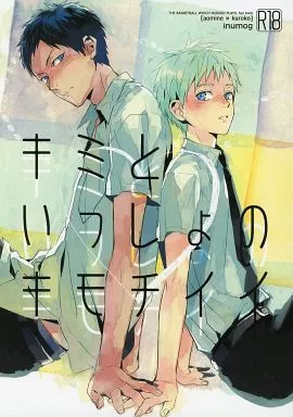 黒子のバスケ キミといっしょのキモチイイ / 藤乃明亜 / まるも （青峰大輝×黒子テツヤ） / inumog