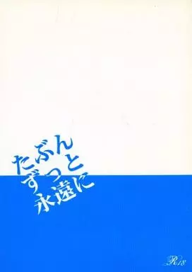ワンピース たぶんずっと永遠に / フジキ （ゾロ×サンジ） / enamelと南米大陸