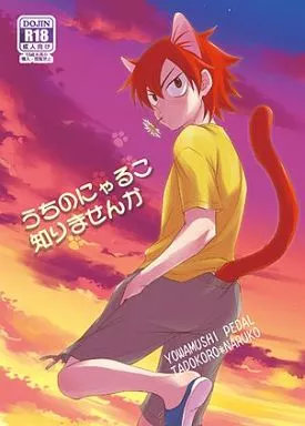 弱虫ペダル うちのにゃるこ知りませんか / なこ （田所迅×鳴子章吉） / knuckle chop