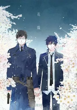 青の祓魔師 花霞 / はんぺん （奥村雪男×奥村燐） / 白組
