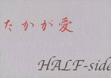 たかが愛 HALF side （伊達征士×羽柴当麻） – 鎧伝サムライトルーパー – 伊達征士 羽柴当麻