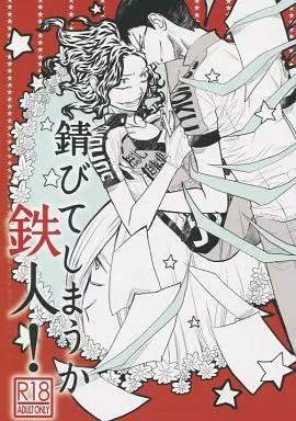 弱虫ペダル 錆びてしまうか鉄人! / 洋花 （古賀公貴×手嶋純太） / 幻の毒鳥