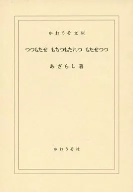 ワンピース つつもたせ もちつもたれつ もたせつつ / あざらし （サンジ受け、サンジ×ゾロ） / かわうそ文庫