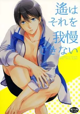 Free! 遙はそれを我慢できない / 須坂紫那 (橘真琴×七瀬遙) / GO MAD