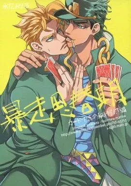 ジョジョの奇妙な冒険 暴走思春期 カードで恋の駆け引き編 / 藤村まりな （空条承太郎×花京院典明） / あまらんす