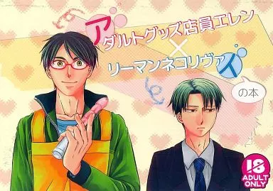 進撃の巨人 アダルトグッズ店員エレン×リーマンネコリヴァイの本 / あずま / カタクラ （エレン×リヴァイ） / ドッグラン/壁とロック/愛縁喜縁