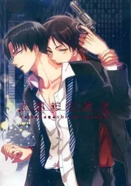 進撃の巨人 赤楝蛇の背中 / ココ （エレン×リヴァイ） / AIPO!