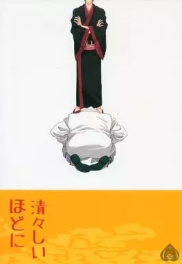 鬼灯の冷徹 清々しいほどに  / 市川けい / MINE （白澤×鬼灯） / とげぬきさぼてん