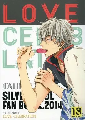 銀魂 LOVE CELEBRATION オシノビー再録集3 / 山田パピコ （土方十四郎×坂田銀時） / オシノビー