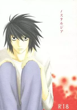 デスノート ノスタルジア / 渚 （松田桃太×L） / ATTIC