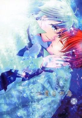 黒子のバスケ 二度目の恋 / かける （赤司征十郎×黒子テツヤ） / かける2号