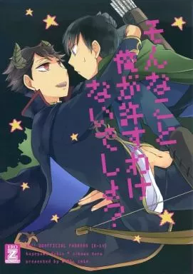 そんなこと、俺が許すわけないでしょ? – ハイキュー！！ – 影山飛雄 及川徹