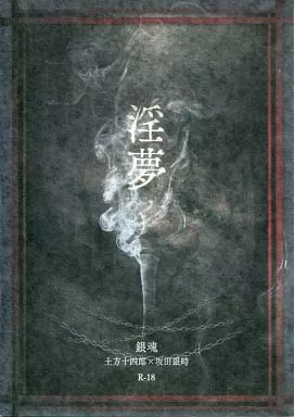 銀魂 淫夢 （土方十四郎×坂田銀時） / 桝芽