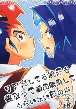 遊戯王 リア充してる凌牙を寝取って顔面騎乗してもらいたいIVの本 / あむ (九十九遊馬×神代凌牙、IV×神代凌牙) / 甘夏クォリテ