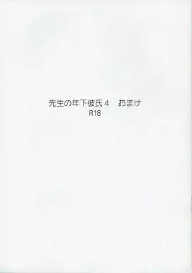 先生の年下彼氏 4 おまけ – 進撃の巨人 – エレン・イェーガー リヴァイ エレン