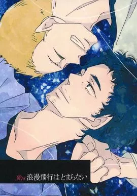 宇宙兄弟 浪漫飛行はとまらない / sun-room （南波日々人×南波六太） / sun‐room