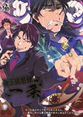 福本伸行作品 金玉破壊録 一条 / トキマチ☆エイセイ （一条聖也×伊藤開司 ） / テンパりんぐ