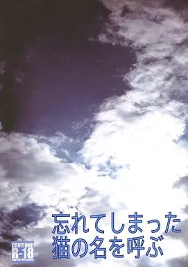 その他アニメ・漫画 忘れてしまった猫の名を呼ぶ / 魚戸ねむり （クラスティ×シロエ） / watergrave